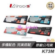 iRocks 艾芮克 K73M 機械式鍵盤 機械鍵盤 夕陽海灣/電子龐克/蜜桃薄荷/灣岸灰/中文版茶軸 紅軸