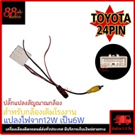 ปลั๊กแปลงกล้องถอย TOYOTA 24 pin ปลั๊กแปลงไฟกล้องถอยหลัง โตโยต้า ใช้สำหรับเปลี่ยนจอใช้กล้องเดิมจากโรง