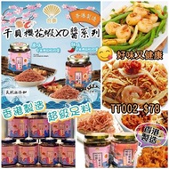 香港製造 干貝櫻花蝦XO醬(240g)