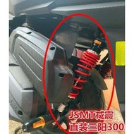 配件 專用SYM JOYMAX Z300 巡弋GTS300i 九妹 改裝JSMT 后減震 避震器