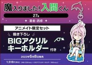 日文漫畫 西修「入間同學入魔了！26」特典BIG壓克力鑰匙圈 animate限定套組代購