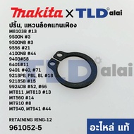 แหวนล็อคปลายแกนเฟือง ปริ๊น (แท้) (961052-5) Makita มากีต้า รุ่น M8103B #13 9500N #3 9500NB #3 9556 #