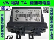 VW 福斯 T4 2.5 AT電腦 1996-(勝弘汽車) 01P 927 733 AN 變速箱電腦 修理 電磁閥故障