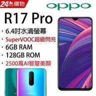 (刷卡分期)OPPO R17 PRO 6G/128G(空機)全新未拆封 原廠公司貨R15 R11S+ AX7 AX5