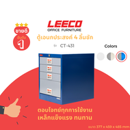 LEECO  ลีโก้ ตู้เหล็ก ตู้ลิ้นชักเก็บของ ตู้อเนกประสงค์ 4ลิ้นชัก รุ่น CT 431