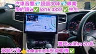屯門-安裝行貨⚡nakamichi安卓車機💢豐田vellfire 20系💢//汽車音響師傅👍預約請w✅5316  3337👍林生/apple carplay👍汽車防盜✅汽車喇叭📣汽車後級💎汽車低音✅汽