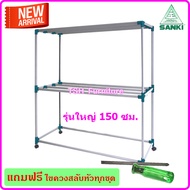 ราวสนาม SANKI รุ่น HR15CC2  ราวตากผ้า ราวแขวนผ้า ราวแขวนเสื้อ ราวตากผ้าเหล็ก ราวแขวน ราวตากผ้ากลางแจ