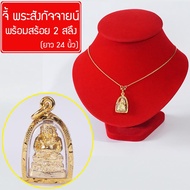 จี้ พระสังกัจจายน์ พระสังขจาย เทพเจ้าแห่งโชคลาภ ของขลังนําโชค พระโชคลาภ พูลทรัพย์ วัตถุมงคล Thai Amu