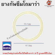 ยางรองโถเครื่องปั่น มาร่า MARA อะไหล่เครื่องปั่น