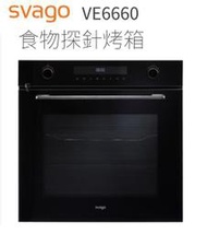 【歡迎來殺價！！】小時候電器【刷卡分6期】 svago 崁入式食物探針烤箱VE6660