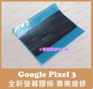 ★普羅維修中心★ 新北/高雄 谷歌 Google Pixel 3 全新螢幕膠條 面板膠條 雙面膠 防水膠