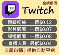 ( 自產自銷 ) 圖奇Twitch粉絲 追蹤 直播人數 影片觀看次數 直播在線人數/觀看人數 twitch圖奇頻道 訂閱