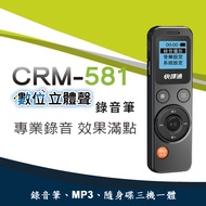 【快譯通】數位立體聲錄音筆(8G) CRM-581