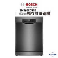 BOSCH - SMS6ECC51E -BOSCH 60cm 獨立式洗碗機