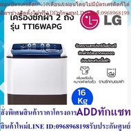 LG 2-Tub Washing Machine Model TT16WAPG Roller Jet System 16 Kg.