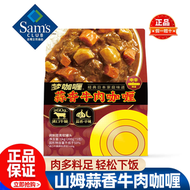 山姆夢咖哩蒜香牛肉咖哩加熱即食進口牛腩微辣正品會員超市代購