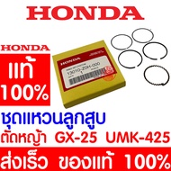 *ค่าส่งถูก* แหวนลูกสูบ HONDA GX25 แท้ 100% 13010-Z0H-000 ฮอนด้า เครื่องตัดหญ้าฮอนด้า เครื่องตัดหญ้า 