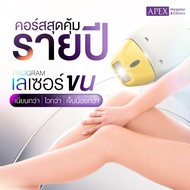 [E-Voucher] APEX เลเซอร์กำจัดขน เฉพาะขาส่วนล่าง แพ็คเก็จรายปี ขาล่าง 10 ครั้ง 1 ปี