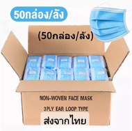 ***พร้อมส่ง*** Mask แมส 50 กล่อง 1 ลัง ราคาโรงงาน ปิด ปาก จมูก ผ้าโรเซฟสีฟ้า ผ้าปิดหน้า สำหรับผ้าโรเซฟ สีฟ้า สินค้าคุณภาพส่งจากไทย