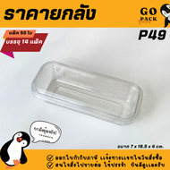 [ยกลัง] P49 กล่องเกาหลี 1ช่อง แพ็ค50ใบ/1ลัง บรรจุ14แพ็ค(700ใบ) ราคาถูกสบายกระเป๋า