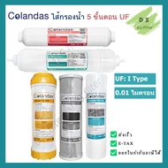 Colandas ไส้กรองน้ำ UF 0.01ไมครอน 5 ขั้นตอน Resin Colandas