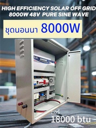 โซลาร์เซลล์ออฟกริด ชุดนอนนา 8000W  CJ pure sine wave  พร้อมอุปกรณ์ควบคุม ครบชุด CJ MPPT Solar charge