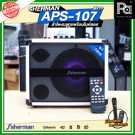 SHERMAN APS-107 ลำโพง กระเป๋าหิ้ว สีขาว White พร้อมไมค์ลอย มีบลูทูธ แบตเตอรี่ในตัว SHERMAN APS107 SH