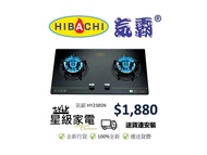 請WS查詢-Hibachi 氣霸 HY238SN 蓮芯火 嵌入式 煤氣/石油氣 雙頭煮食爐
