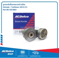 ACDelco ลูกรอกตัวตั้งสายพานหน้าเครื่อง Colorado / Trailblazer (2012-21) 19378661