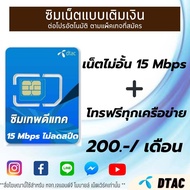 ซิมเน็ต Dtac 15Mbps ฟรี wifi+โทรฟรีทุกเครือข่าย ตลอดทั้งเดือน (เดือนแรกใช้ฟรี)