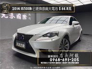  中古車 二手車【元禾阿龍店長】2014 Lexus IS300h 豪華版 已更換原廠大電池❗️新北認證車無泡水事故車換