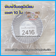 พิมพ์จีบ พิมพ์จีบอลูมิเนียม1612 2216 2416 2616 2816 3217 3218 3219 3220ส่งทุกวัน‼️ถ้วยจีบอลูมิเนียมท