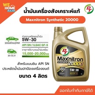PT Maxnitron Synthetic 20000 5W-30 ขนาด 4 ลิตร น้ำมันเครื่องสังเคราะห์แท้ สำหรับเบนซิน API SN