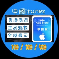 中國Apple iTunes Gift Card 中國卡【限時特賣】大陸 iTunes卡 100點300點500點1000點卡密 送新未實名認證id #iTunes Gift Card