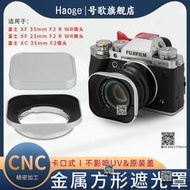 號歌適用於富士XF35mm F2/XF23mm F2/XC35mm f2 R WR鏡頭金屬方形