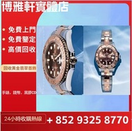專業名錶回收   回收大牌名錶  新錶  二手錶  勞力士Rolex  ，伯爵 Piaget，卡地亞Cartire，帝舵 TUDOR，寶珀 Blancpain ，積家Jaeger-Le Coulter
