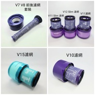 Dyson 戴森 吸塵機 高品質 濾網 濾芯 V7 V8 V10 V11 V12 V15 slim 輕量版 過濾器 使用HEPA濾綿製造，質素保證！