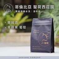 【JC咖啡】哥倫比亞 聖荷西莊園 蘭姆酒桶水洗│淺中焙 半磅(230g)-咖啡豆 (莊園咖啡 新鮮烘焙)