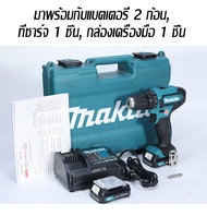【ของแท้อย่างเป็นทางการ】MAKITA สว่านไขควงไร้สาย 18V. รุ่น DF333DZ มาพร้อมกับแบตเตอรี่ 2 ก้อน เครื่องช