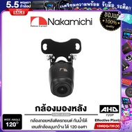 NAKAMICHI NC-A200 กล้องมองหลัง กันน้ำ กันฝุ่น คุณภาพสูง สัญชาติญี่ปุ่น / กล้องถอยหลัง กล้องหลัง กล้องถอย แท้ 100% กันน้ำ เครื่องเสียงรถยนต์