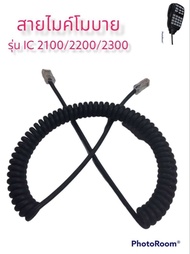 สายไมด์โมบายวิทยุสื่อสารICOM สำหรับ รุ่น 2100/2200/2300(เฉพาะสายอย่างเดียว)