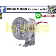 凱歌趴趴走 電動車 (KS STORE) ebike part parts Light  車燈