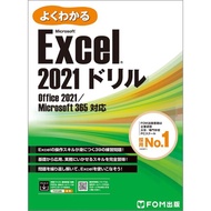 Excel 2021 ドリル Office 2021／Microsoft 365 対応