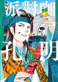 派對咖孔明 2
