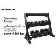 GSports ชุดดัมเบลพร้อมชั้นวาง 102 kg  ดัมเบลและชั้นวาง Dumbbell with Rack