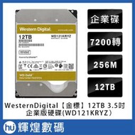 Western Digital WD GOLD 金標 3.5吋 12TB SATA3 企業專用硬碟機