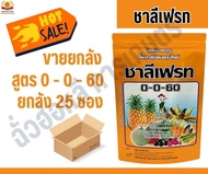 ปุ๋ยเกล็ด 0-0-60 ชาลีเฟรท (ยกลัง25ซอง)