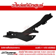 แฟริ่ง ฝาครอบท้าย ตัวใน ข้างขวา CBR150R ปี 2021-2025 ทุกสี ชุดสี ของแท้ เบิกศูนย์ รหัส 64321-K45-NL0