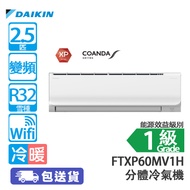 DAIKIN 大金 FTXP60MV1H/RXP60MV1H 2.5匹 變頻 康達氣流系列 冷暖 分體冷氣機 特殊面板設計改變氣流方向