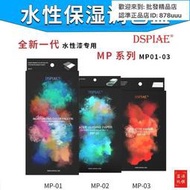 DSPIAE保濕調色盤 迪斯派水性漆專用MP系列 調色紙濕盤 導水紙巾